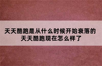 天天酷跑是从什么时候开始衰落的 天天酷跑现在怎么样了